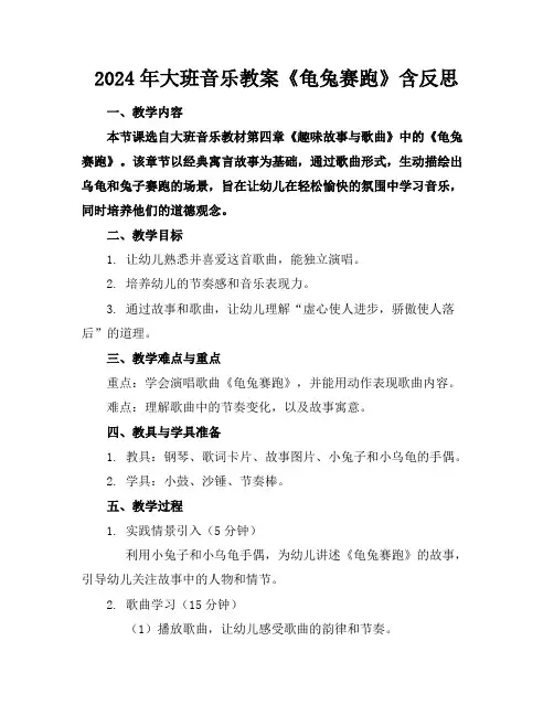 2024年大班音乐教案《龟兔赛跑》含反思