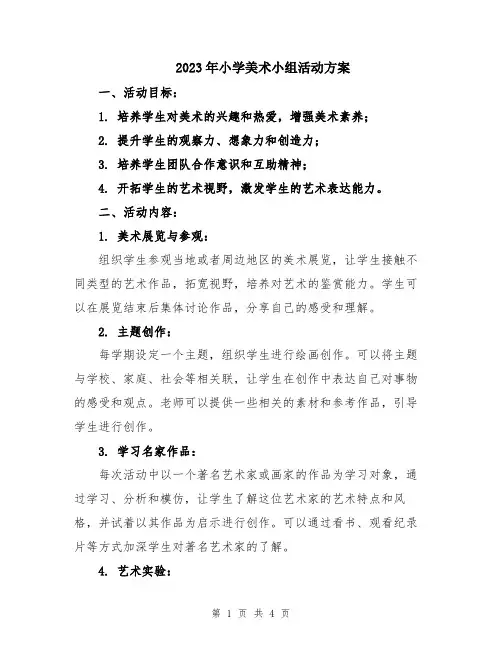 2023年小学美术小组活动方案