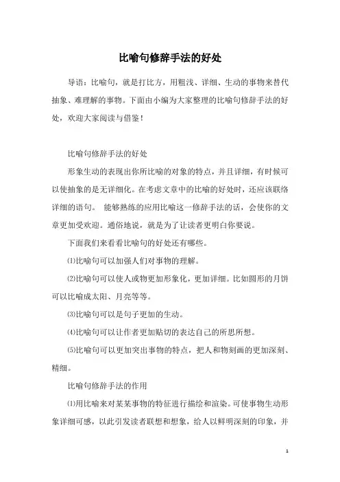 比喻句修辞手法的好处