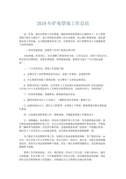 总结报告-2019年铲毒禁毒工作总结 精品