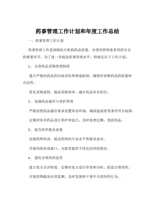 药事管理工作计划和年度工作总结