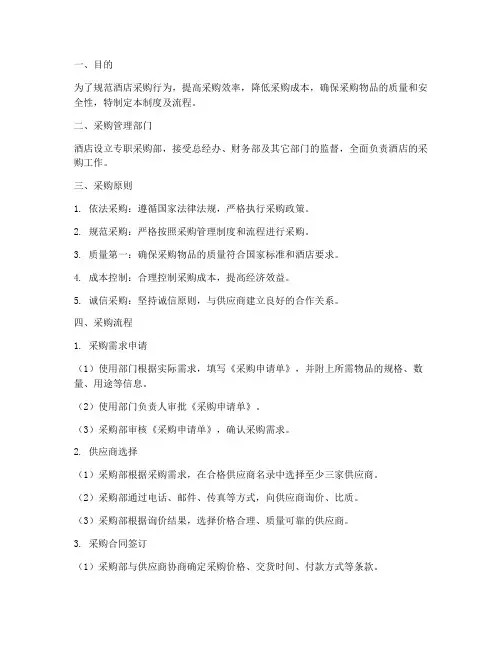酒店采购管理制度及流程