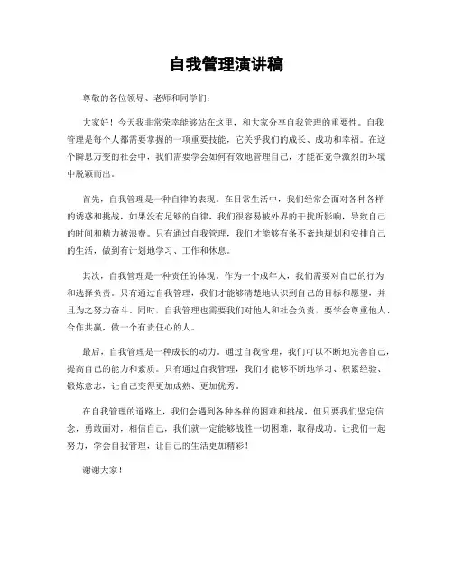 自我管理演讲稿