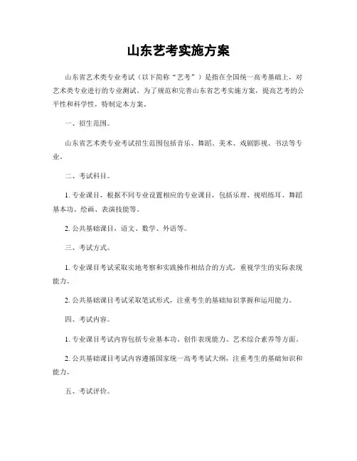 山东艺考实施方案