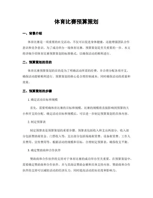 体育比赛预算策划