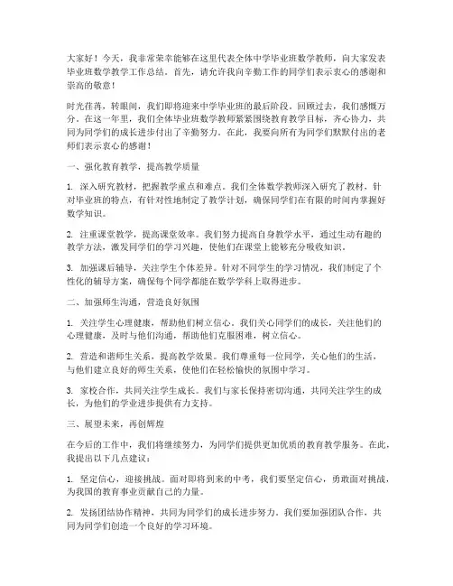 中学毕业班数学教师发言稿