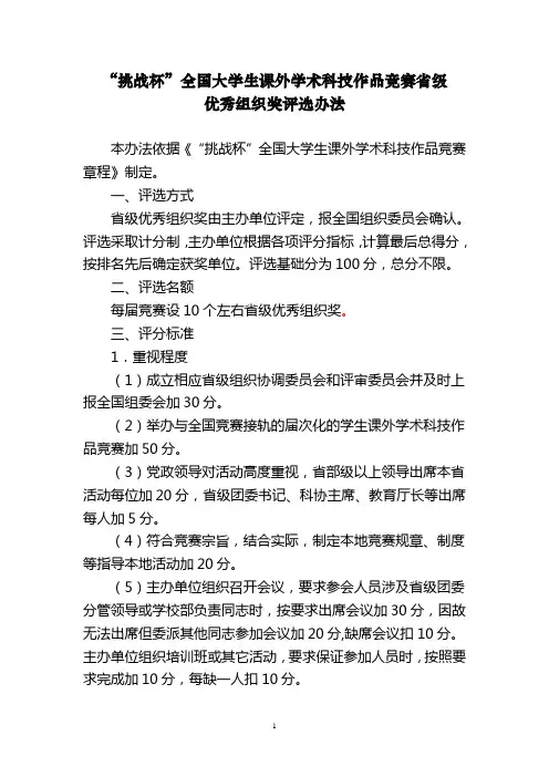 “挑战杯”全国大学生课外学术科技作品竞赛省级优秀组织奖评选办法