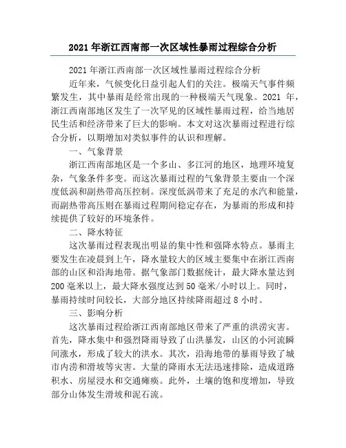 2021年浙江西南部一次区域性暴雨过程综合分析