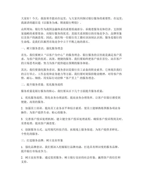 银行服务相关演讲稿范文