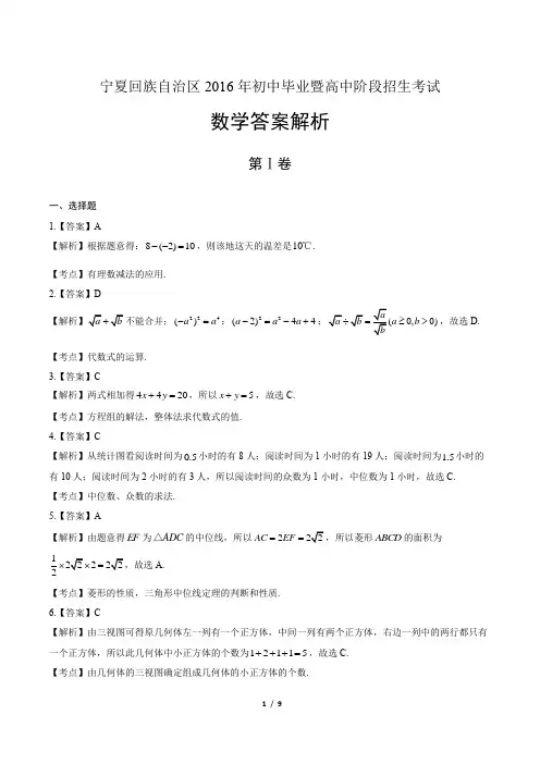 2016年宁夏回族自治区中考数学试卷-答案