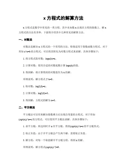 x方程式的解算方法