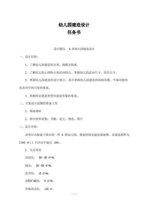 幼儿园设计 任务书
