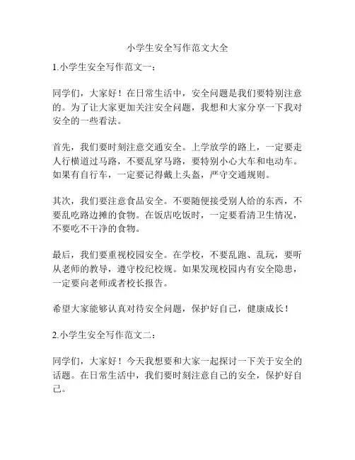 小学生安全写作范文大全