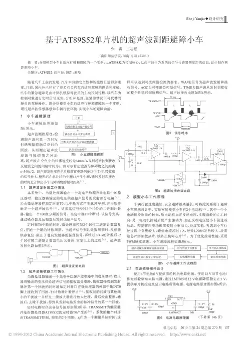 基于AT89S52单片机的超声波测距避障小车