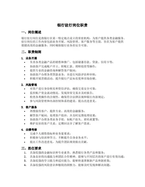 银行驻行岗位职责