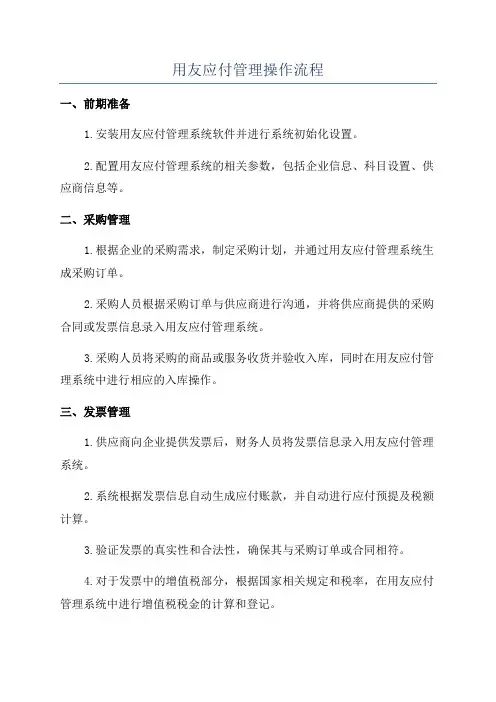 用友应付管理操作流程