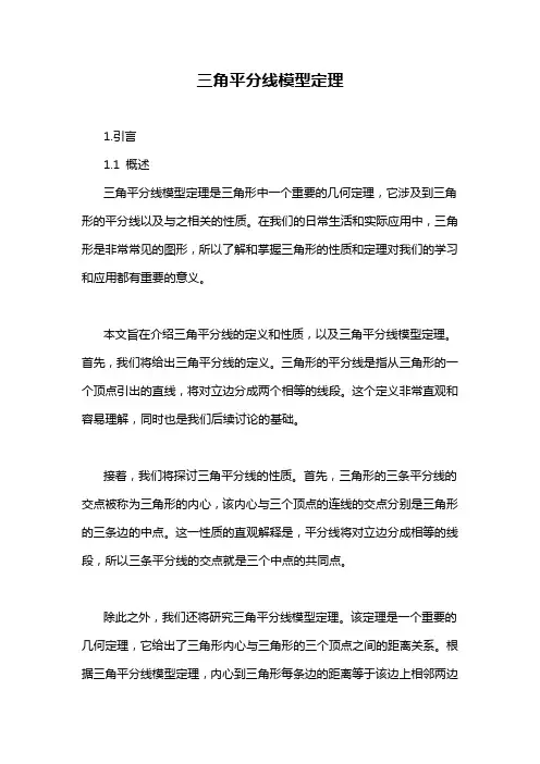 三角平分线模型定理