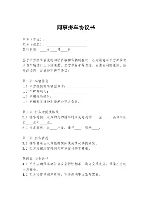 同事拼车协议书