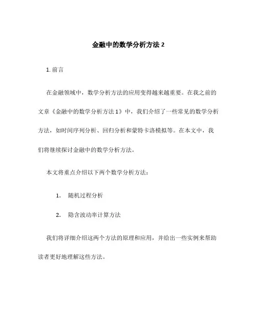 金融中的数学分析方法2
