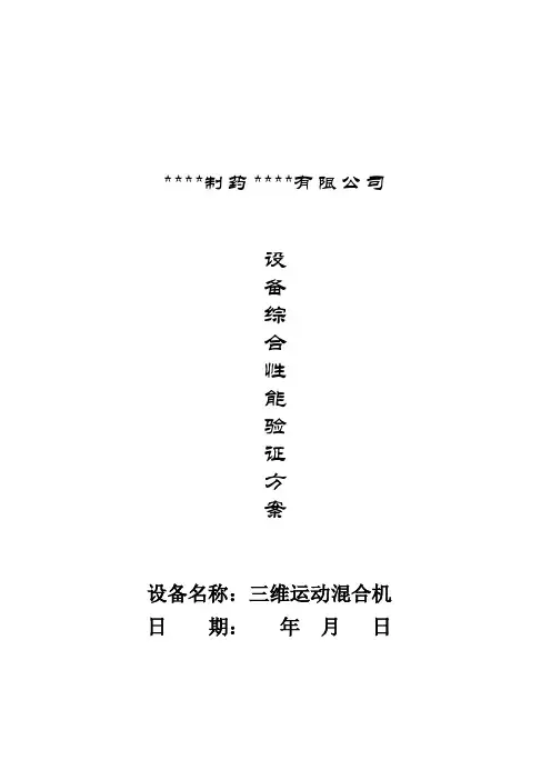 11 三维运动混合机验证方案