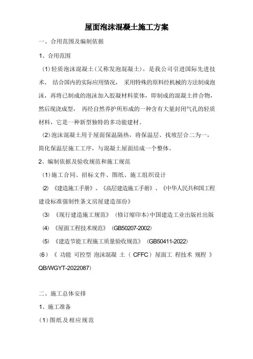 泡沫混凝土施工方案
