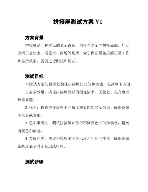 拼接屏测试方案V1