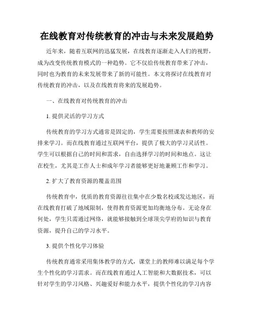 在线教育对传统教育的冲击与未来发展趋势