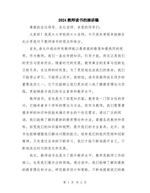 2024教师读书的演讲稿