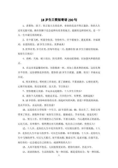 18岁生日简短寄语230句
