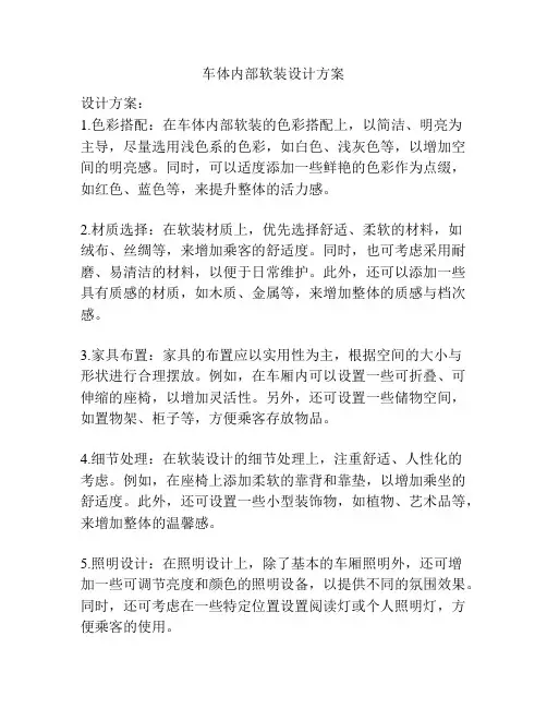 车体内部软装设计方案