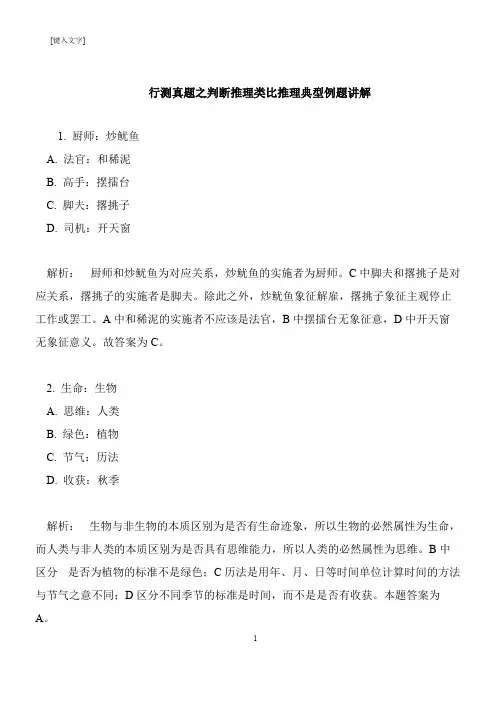 【推荐下载】行测真题之判断推理类比推理典型例题讲解