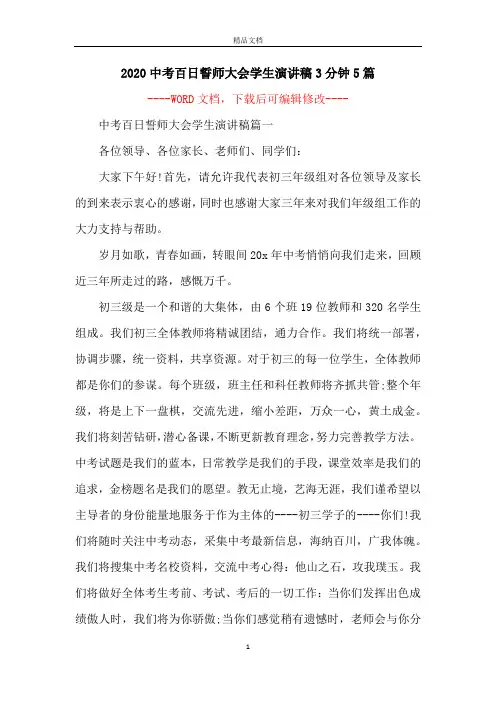 2020中考百日誓师大会学生演讲稿3分钟5篇