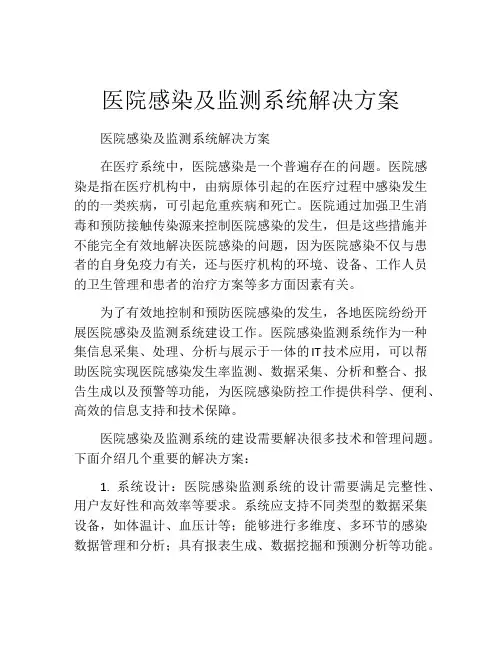 医院感染及监测系统解决方案