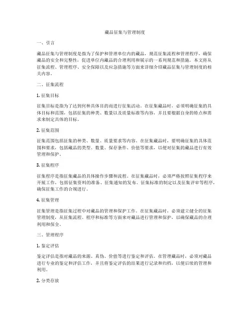 藏品征集与管理制度