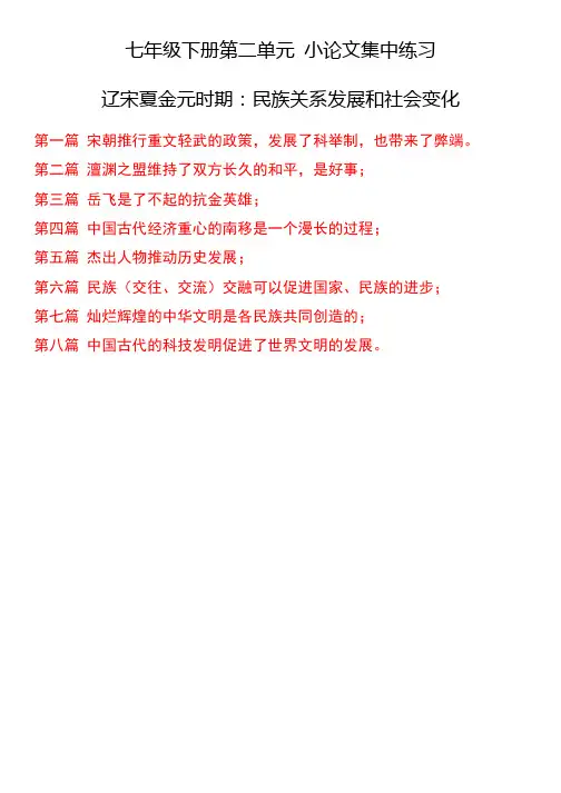 第二单元辽宋夏金元时期民族关系发展和社会变化小论文汇总七年级历史下册