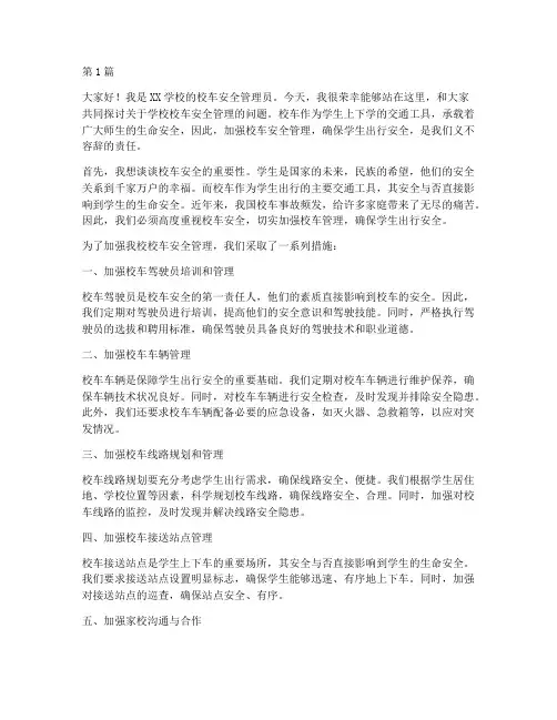 学校校车安全管理发言稿(3篇)
