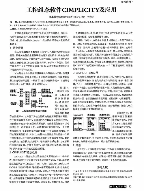 工控组态软件CIMPLICITY及应用
