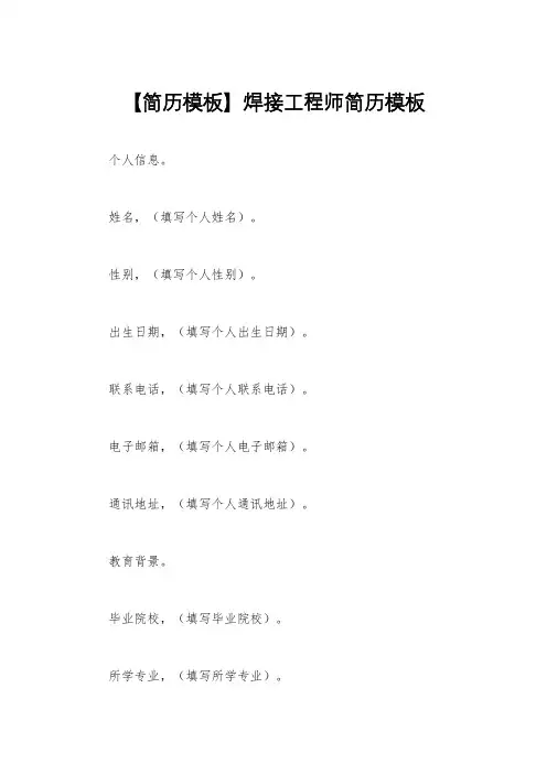 【简历模板】焊接工程师简历模板