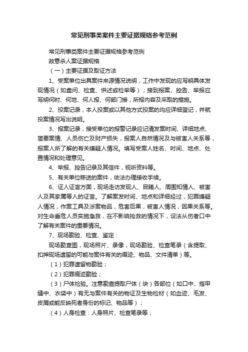 常见刑事类案件主要证据规格参考范例