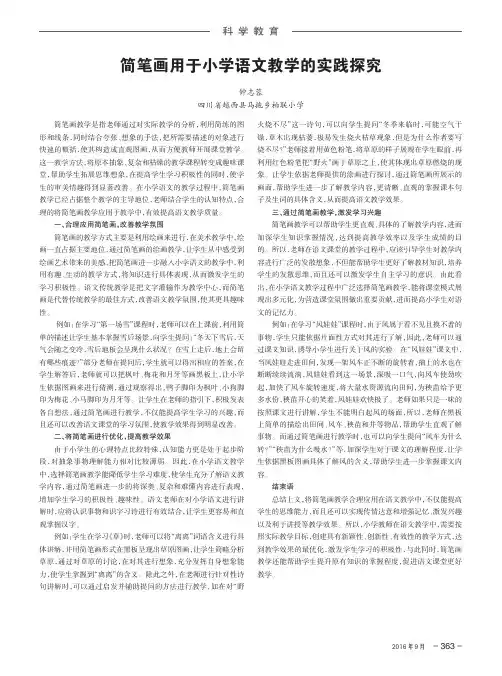 简笔画用于小学语文教学的实践探究
