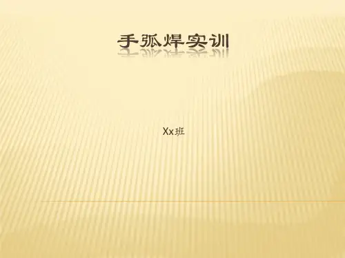 焊接实训ppt
