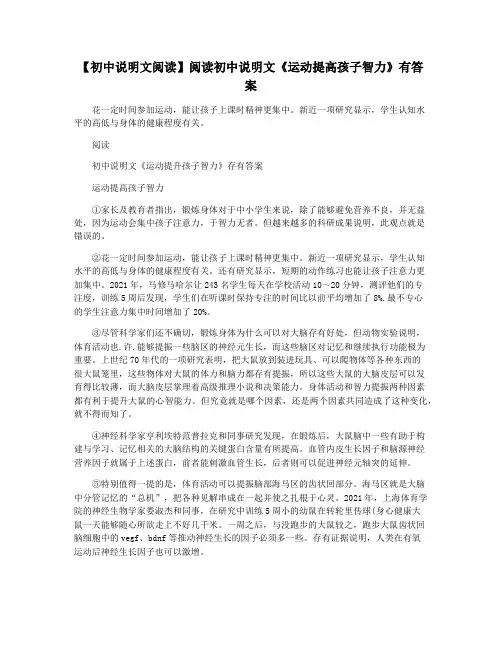 【初中说明文阅读】阅读初中说明文《运动提高孩子智力》有答案