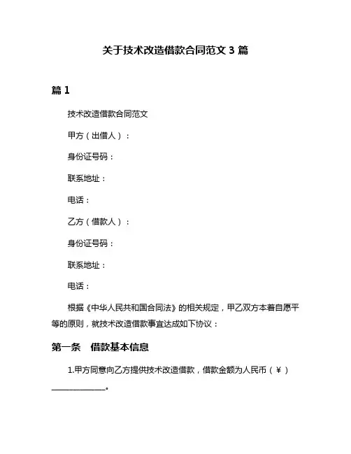 关于技术改造借款合同范文3篇