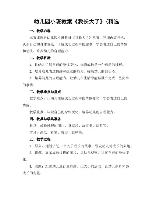 幼儿园小班教案《我长大了》(精选