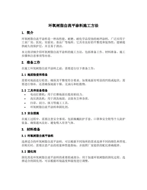 环氧树脂自流平涂料施工方法