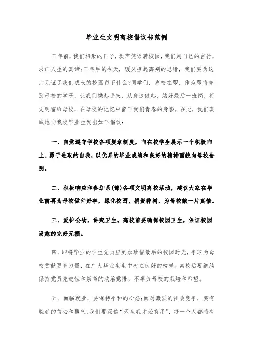 毕业生文明离校倡议书范例（二篇）