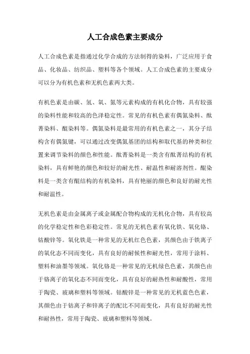 人工合成色素主要成分