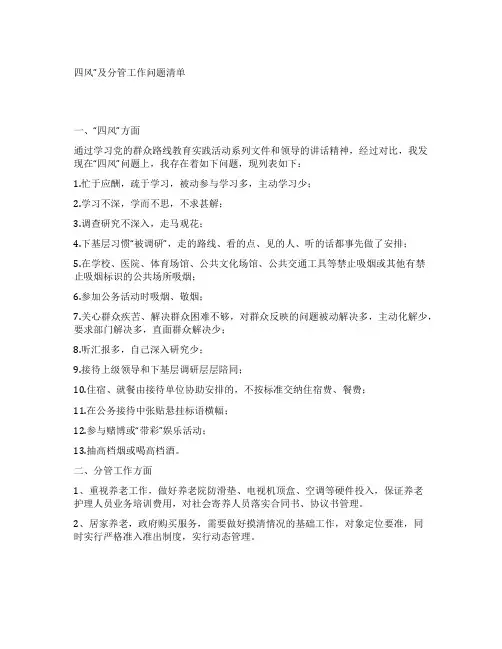 四风及分管工作问题清单