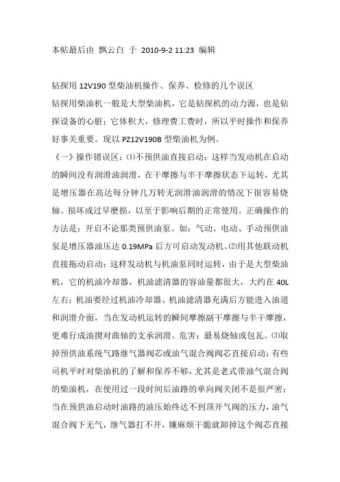12V190型柴油机操作、保养、检修的几个误区