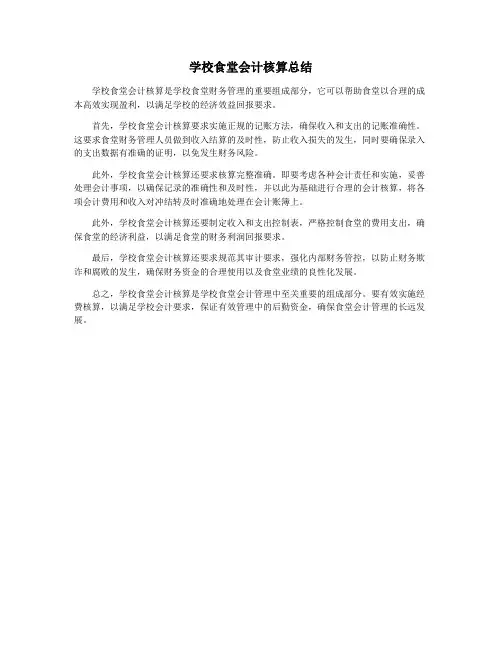 学校食堂会计核算总结